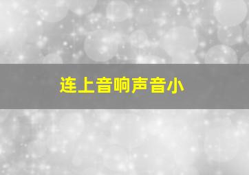 连上音响声音小