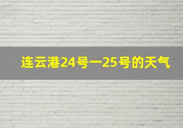 连云港24号一25号的天气