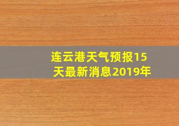 连云港天气预报15天最新消息2019年