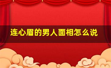 连心眉的男人面相怎么说