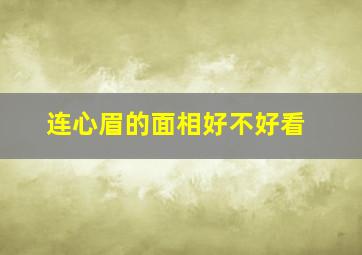 连心眉的面相好不好看