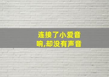 连接了小爱音响,却没有声音