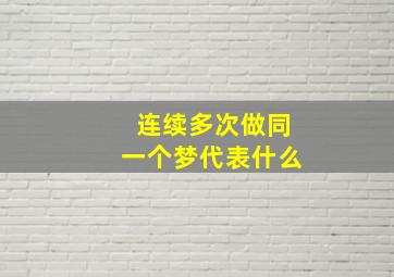 连续多次做同一个梦代表什么