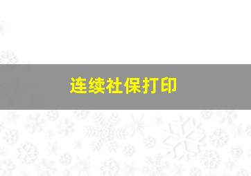 连续社保打印