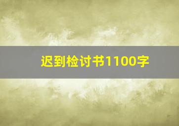 迟到检讨书1100字