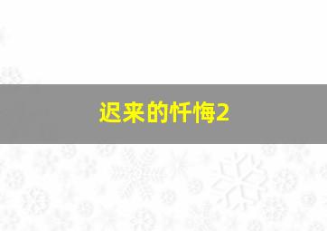 迟来的忏悔2