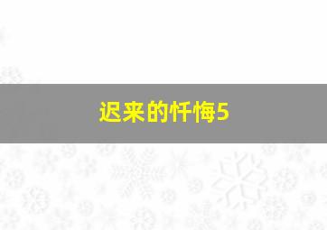 迟来的忏悔5