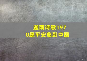 迦南诗歌1970愿平安临到中国