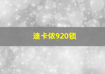 迪卡侬920锁