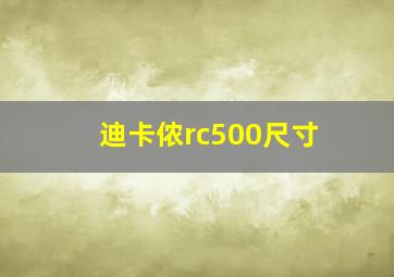 迪卡侬rc500尺寸