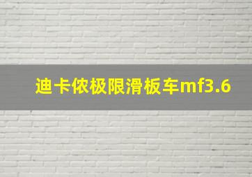 迪卡侬极限滑板车mf3.6