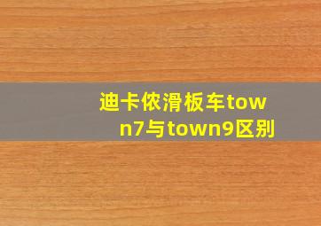 迪卡侬滑板车town7与town9区别