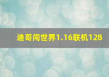 迪哥闯世界1.16联机128