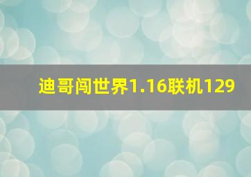 迪哥闯世界1.16联机129