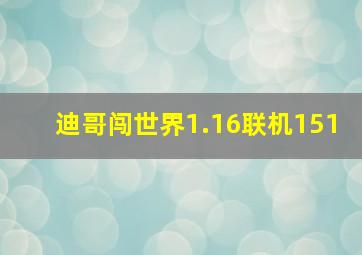 迪哥闯世界1.16联机151