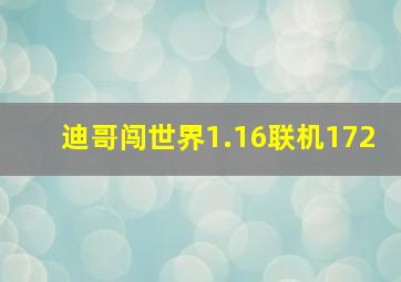 迪哥闯世界1.16联机172