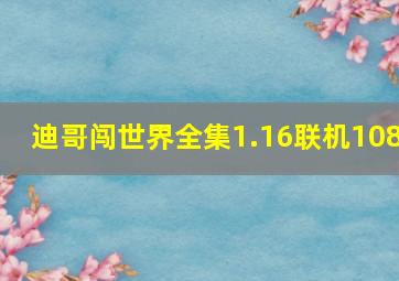 迪哥闯世界全集1.16联机108