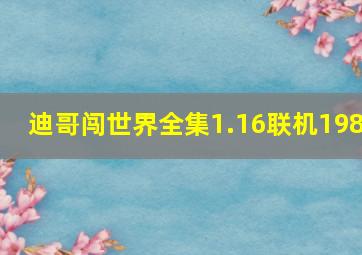 迪哥闯世界全集1.16联机198