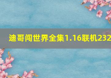 迪哥闯世界全集1.16联机232