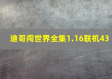 迪哥闯世界全集1.16联机43