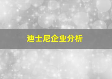 迪士尼企业分析