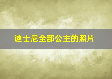 迪士尼全部公主的照片