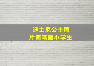 迪士尼公主图片简笔画小学生