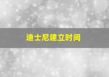 迪士尼建立时间