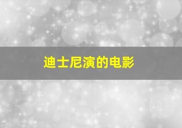 迪士尼演的电影