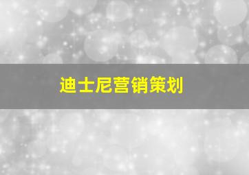 迪士尼营销策划