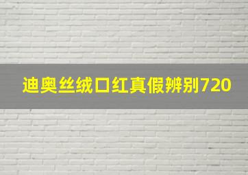 迪奥丝绒口红真假辨别720