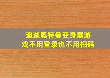 迪迦奥特曼变身器游戏不用登录也不用扫码