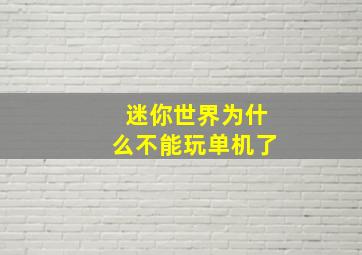 迷你世界为什么不能玩单机了