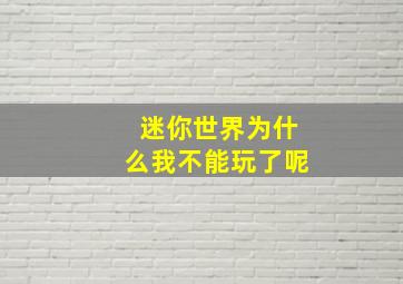 迷你世界为什么我不能玩了呢