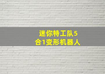 迷你特工队5合1变形机器人