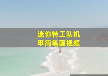 迷你特工队机甲简笔画视频