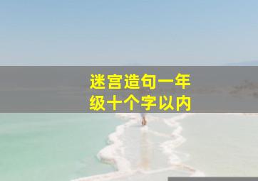 迷宫造句一年级十个字以内