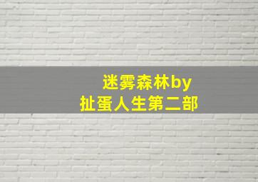 迷雾森林by扯蛋人生第二部