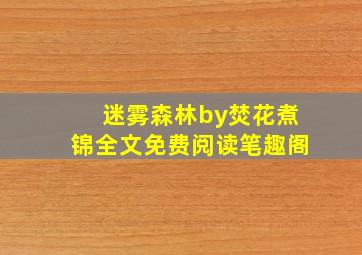 迷雾森林by焚花煮锦全文免费阅读笔趣阁