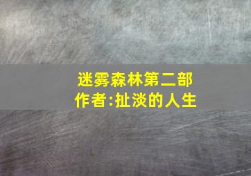 迷雾森林第二部作者:扯淡的人生