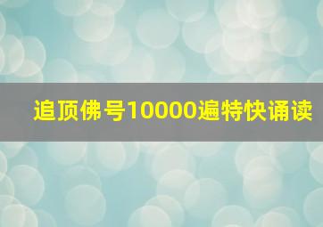 追顶佛号10000遍特快诵读