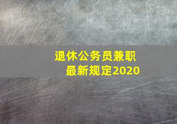 退休公务员兼职最新规定2020