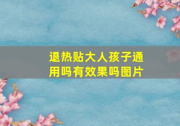 退热贴大人孩子通用吗有效果吗图片