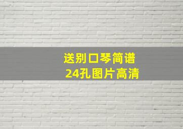 送别口琴简谱24孔图片高清