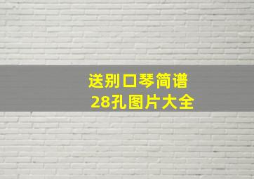 送别口琴简谱28孔图片大全