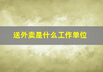 送外卖是什么工作单位