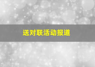 送对联活动报道