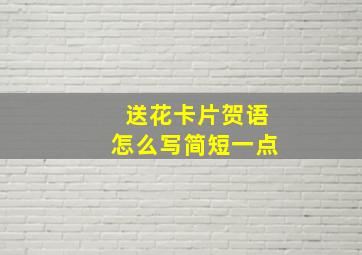 送花卡片贺语怎么写简短一点