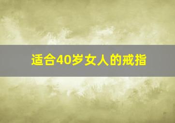 适合40岁女人的戒指