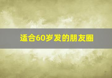 适合60岁发的朋友圈